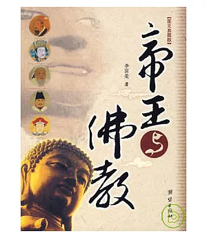 帝王與佛教(圖文典藏版)