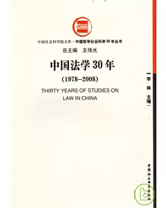 中國法學30年(1978—2008)
