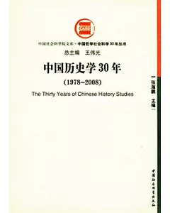 中國歷史學30年(1978—2008)