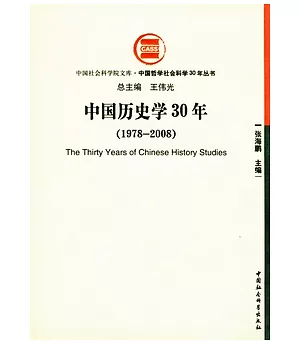 中國歷史學30年(1978—2008)