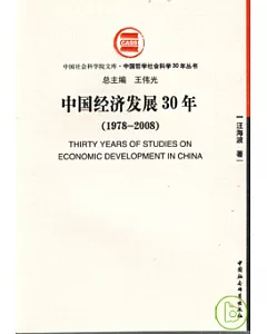 中國經濟發展30年(1978—2008)