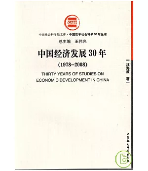 中國經濟發展30年(1978—2008)