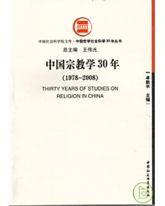 中國宗教學30年(1978—2008)