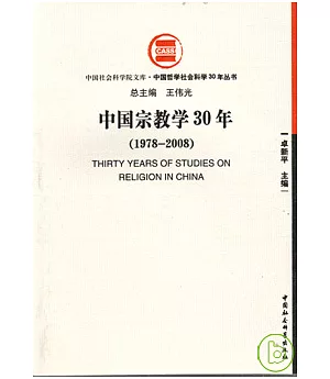 中國宗教學30年(1978—2008)