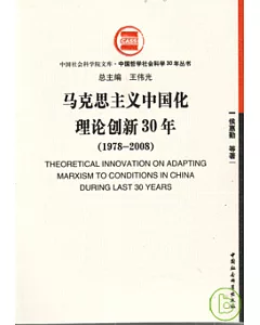 馬克思主義中國化理論創新30年(1978—2008)