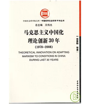 馬克思主義中國化理論創新30年(1978—2008)