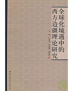 全球化境遇中的西方邊疆理論研究