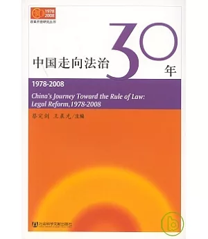 中國走向法治30年(1978~2008)