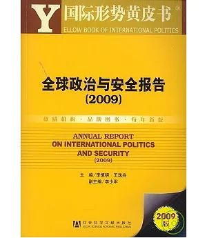 2009年全球政治與安全報告(附贈CD-ROM)