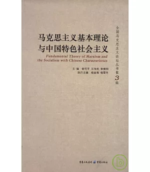 馬克思主義基本理論與中國特色社會主義