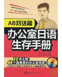 辦公室日語生存手冊：AB對話篇·初級(附贈MP3)