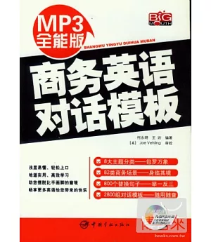 MP3全能版商務英語對話模版(附贈MP3)