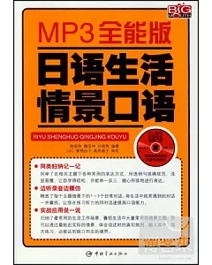 MP3全能版日語生活情景口語(附贈MP3)