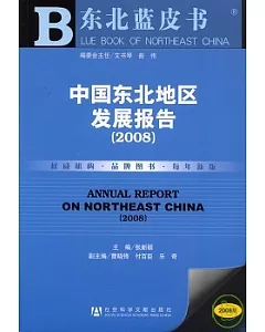 2008中國東北地區發展報告(附贈CD-ROM)