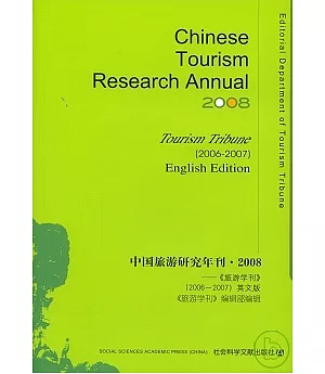 中國旅游研究年刊·2008：《旅游學刊》(2006~2007)(英文版·附贈CD)