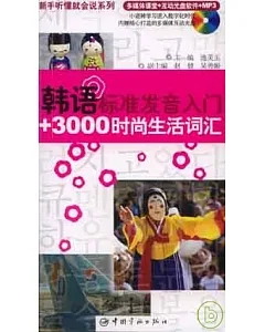 韓語標準發音入門+3000時尚生活詞匯(附贈光盤)