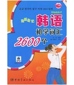 邊听邊記韓語初學詞匯2600個(附贈MP3)