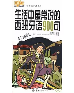 生活中最常說的西班牙語900句(附贈MP3)