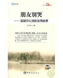 朋友別哭：溫暖你心靈的友情故事·英漢對照(附贈MP3光盤)