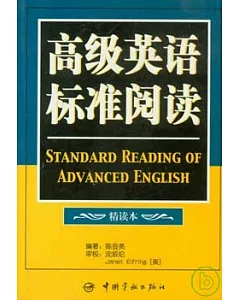 高級英語標準閱讀(精讀本)