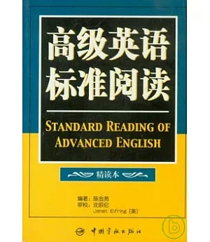 高級英語標準閱讀(精讀本)