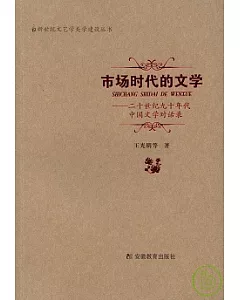 市場時代的文學︰二十世紀九十年代中國文學對話錄