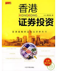 香港證券投資(全新修訂版)