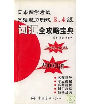 日本留學考試·日語能力測試：詞匯全攻略寶典3、4級