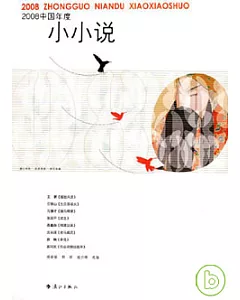 2008中國年度小小說
