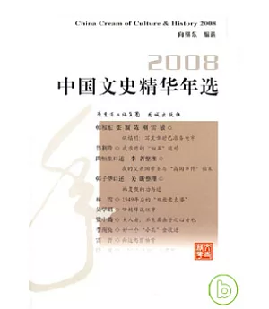 2008中國文史精華年選