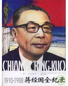 1910—1988蔣經國全記錄(全三冊)