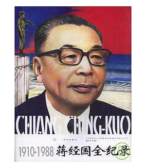 1910—1988蔣經國全記錄(全三冊)