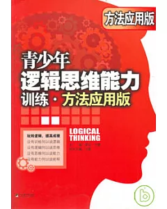 青少年邏輯思維能力訓練‧方法應用版