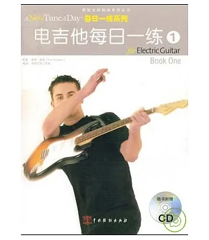 電吉他每日一練1(附贈CD)
