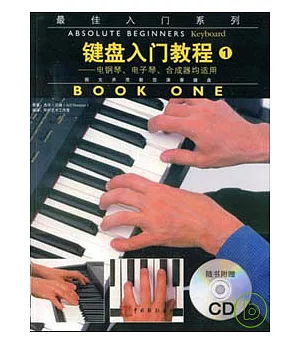 鍵盤入門教程(1)(附贈CD)