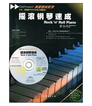 搖滾鋼琴速成(附贈CD)