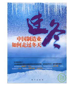 過冬：中國制造業如何走過冬天(全十冊)