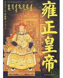 雍正皇帝︰被誤讀三百年的清世宗(珍藏版)