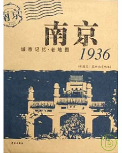 南京1936年老地圖