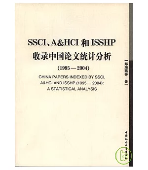 SSCI、A&HCI和ISSHP收錄中國論文統計分析(1995—2004)