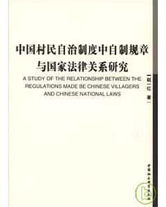 中國村民自治制度中自制規章與國家法律關系研究
