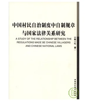 中國村民自治制度中自制規章與國家法律關系研究