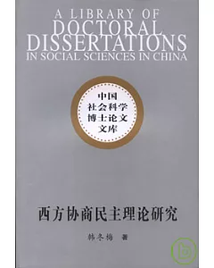 西方協商民主理論研究：兼論比較視野中的中國協商民主理論構想
