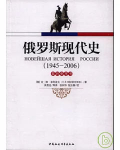 1945—2006俄羅斯現代史(教師參考書)