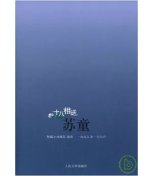 十八相送(1995—1996)