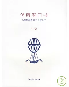 偽所羅門書：不期然而然的個人成長史