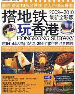 搭地鐵玩香港(2009-2010全彩版)