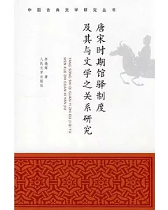 唐宋時期館驛制度及其與文學之關系研究