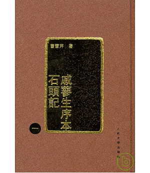 戚蓼生序本石頭記(全四冊·繁體版)