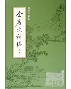 全唐文補編(全三冊·繁體版)